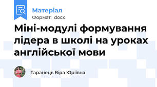 Міні-модулі формування лідера в школі на уроках англійської мови