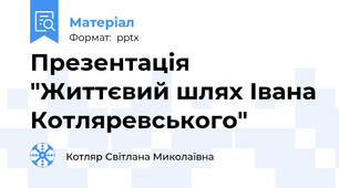 Презентація "Життєвий шлях Івана Котляревського"