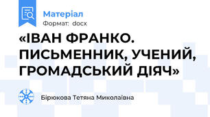 «ІВАН ФРАНКО. ПИСЬМЕННИК, УЧЕНИЙ, ГРОМАДСЬКИЙ ДІЯЧ»