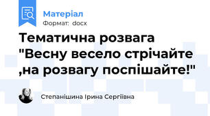 Тематична розвага "Весну весело стрічайте ,на розвагу поспішайте!"