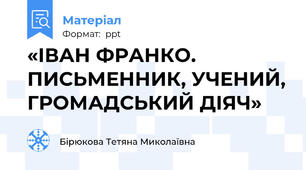«ІВАН ФРАНКО. ПИСЬМЕННИК, УЧЕНИЙ, ГРОМАДСЬКИЙ ДІЯЧ»