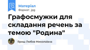 Графосмужки для складання речень за темою "Родина"