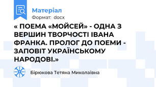 « ПОЕМА «МОЙСЕЙ» - ОДНА З ВЕРШИН ТВОРЧОСТІ ІВАНА ФРАНКА. ПРОЛОГ ДО ПОЕМИ - ЗАПОВІТ УКРАЇНСЬКОМУ НАРОДОВІ.»