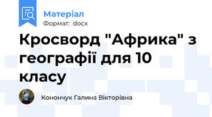 Кросворд "Африка" з географії для 10 класу