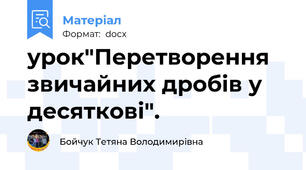 урок"Перетворення звичайних дробів у десяткові".