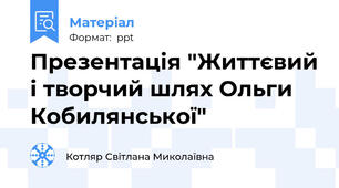 Презентація "Життєвий і творчий шлях Ольги Кобилянської"