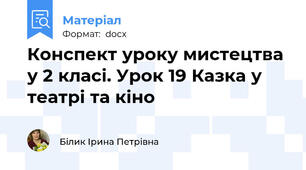 Конспект уроку мистецтва у 2 класі. Урок 19 Казка у театрі та кіно