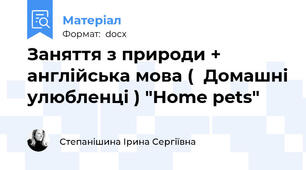 Заняття з природи + англійська мова (  Домашні улюбленці ) "Home pets"