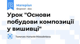Урок "Основи побудови композиції у вишивці"