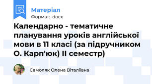 Календарно - тематичне планування уроків англійської мови в 11 класі (за підручником О. Карп'юк) II семестр)
