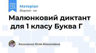 Малюнковий диктант  для 1 класу Буква Г