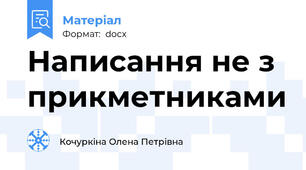 Написання не з прикметниками