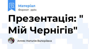 Презентація: " Мій Чернігів"