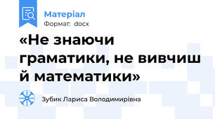 «Не знаючи граматики, не вивчиш й математики»