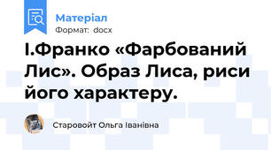 І.Франко «Фарбований Лис». Образ Лиса, риси його характеру.