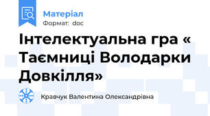 Інтелектуальна гра « Таємниці Володарки Довкілля»