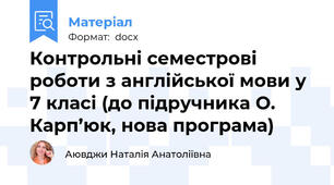Контрольні семестрові роботи з англійської мови у 7 класі (до підручника О. Карп’юк, нова програма)