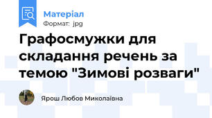 Графосмужки для складання речень за темою "Зимові розваги"