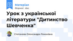 Урок з української літератури "Дитинство Шевченка"