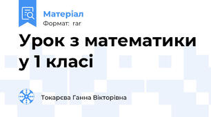 Урок з математики у 1 класі