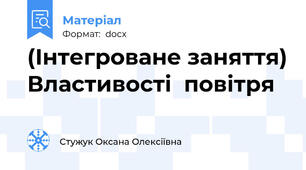(Інтегроване заняття) Властивості  повітря