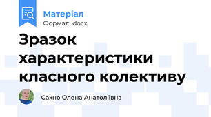 Зразок характеристики класного колективу