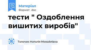 тести " Оздоблення вишитих виробів"