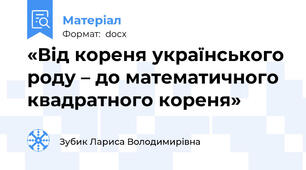 «Від кореня українського роду – до математичного квадратного кореня»