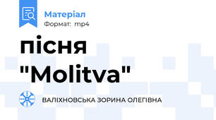 пісня "Molitva"