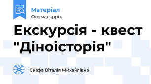 Екскурсія - квест "Діноісторія"