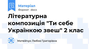 Літературна композиція "Ти себе Українкою звеш" 2 клас