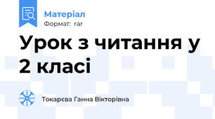 Урок з читання у 2 класі