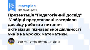 Презентація "Педагогічний досвід"     У збірці представлені матеріали досвіду роботи з питання активізації пізнавальної діяльності учнів на уроках математики.