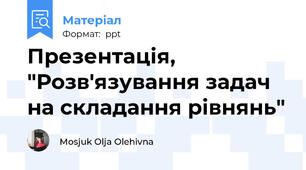 Презентація, "Розв'язування задач на складання рівнянь"