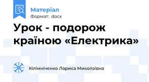Урок - подорож країною «Електрика»