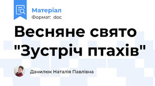 Весняне свято "Зустріч птахів"