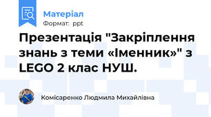 Презентація "Закріплення знань з теми «Іменник»" з LEGO 2 клас НУШ.