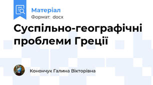Суспільно-географічні проблеми Греції
