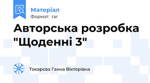 Авторська розробка "Щоденні 3"