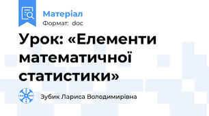 Урок: «Елементи математичної статистики»
