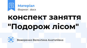 конспект заняття "Подорож лісом"