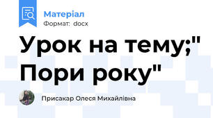 Урок на тему;" Пори року"
