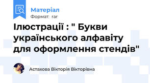 Ілюстрації : " Букви українського алфавіту для оформлення стендів"