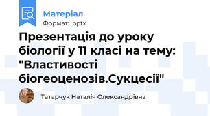 Презентація до уроку біології у 11 класі на тему: "Властивості біогеоценозів.Сукцесії"