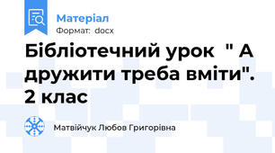 Бібліотечний урок  " А дружити треба вміти". 2 клас