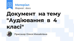 Документ  на тему "Аудіювання  в  4 класі"