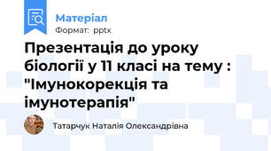 Презентація до уроку біології у 11 класі на тему : "Імунокорекція та імунотерапія"