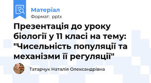 Презентація до уроку біології у 11 класі на тему: "Чисельність популяції та механізми її регуляції"