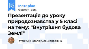 Презентація до уроку природознавства у 5 класі на тему: "Внутрішня будова Землі"
