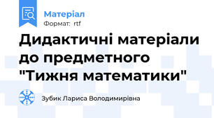 Дидактичні матеріали до предметного "Тижня математики"